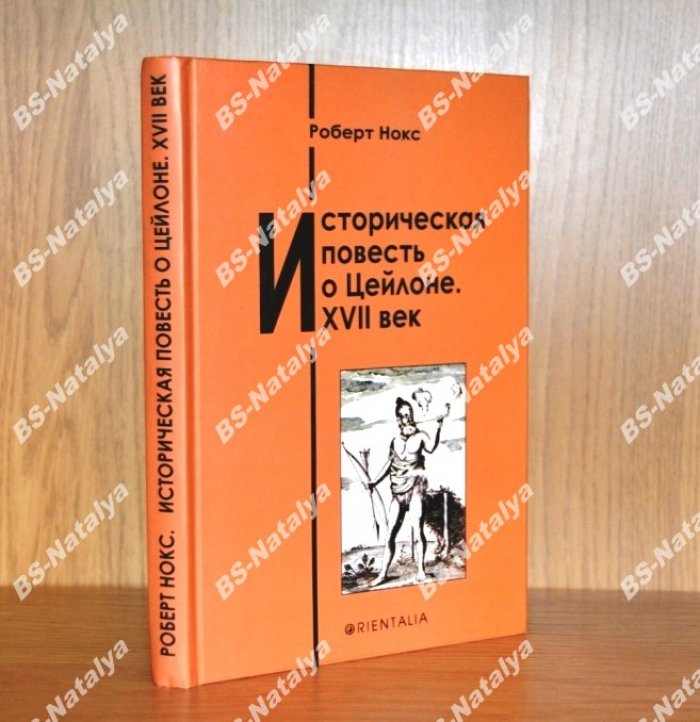 Нокс Роберт. Историческая повесть о Цейлоне. XVII век.