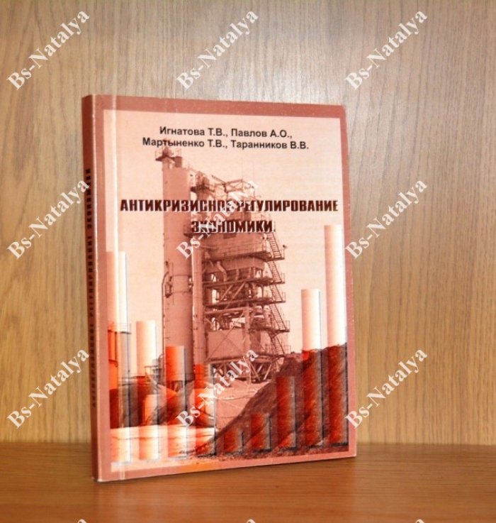 Игнатова Т.В., и др. Антикризисное регулирование экономики.