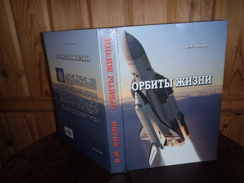 Филин В.М. Орбиты жизни.