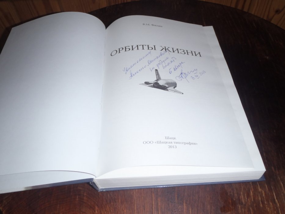 Филин В.М. Орбиты жизни.