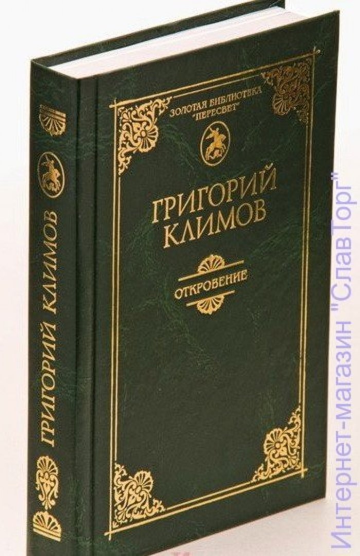 Климов Григорий Петрович. Откровение. Семейный альбом
