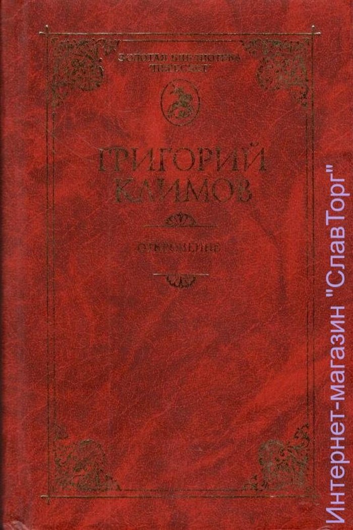 Климов Григорий Петрович. Откровение. Семейный альбом