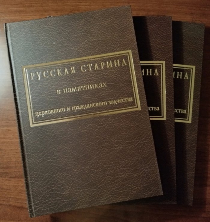 Снегирев И.М., Мартынов А.А. Русская старина в памятниках церковного и гражданского зодчества в 3-х томах.