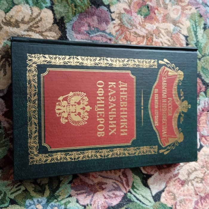 Дневники казачьих офицеров.