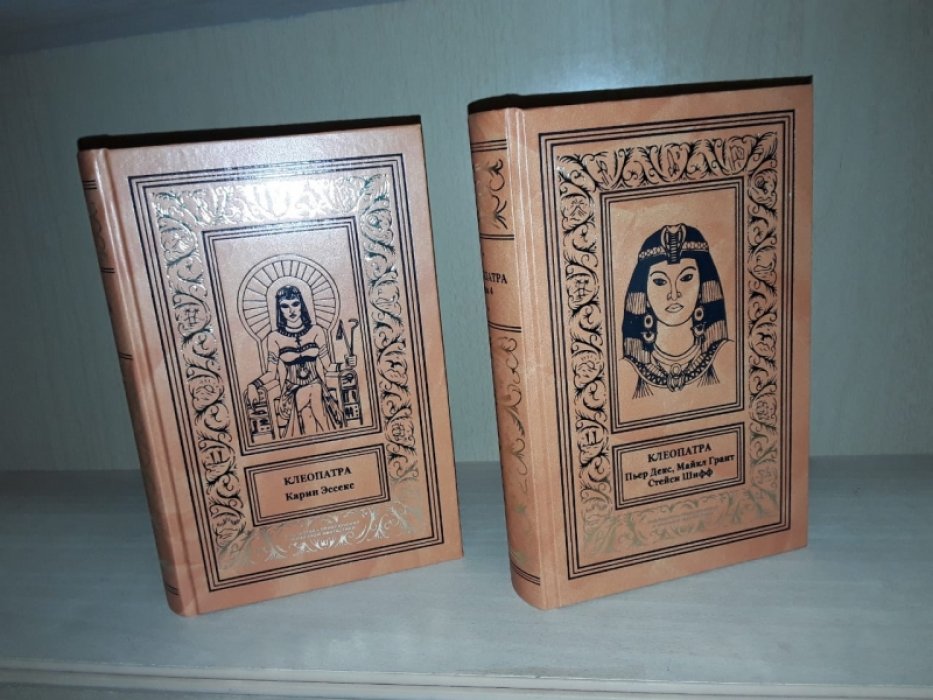 Клеопатра. Тома 3 и 4.
