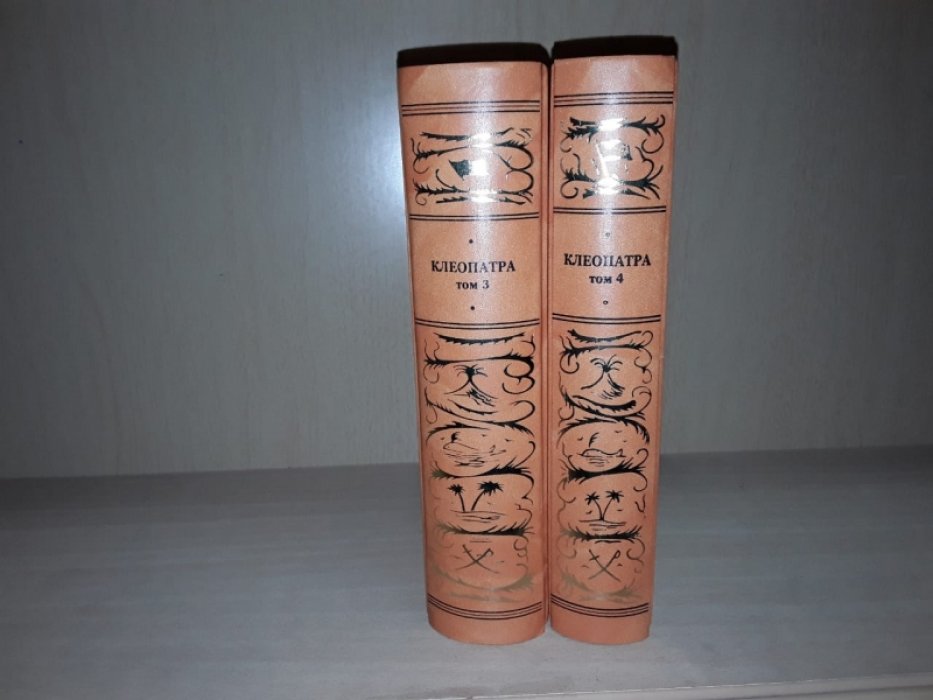 Клеопатра. Тома 3 и 4.