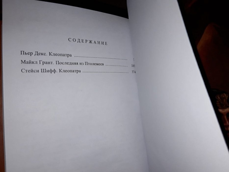 Клеопатра. Тома 3 и 4.