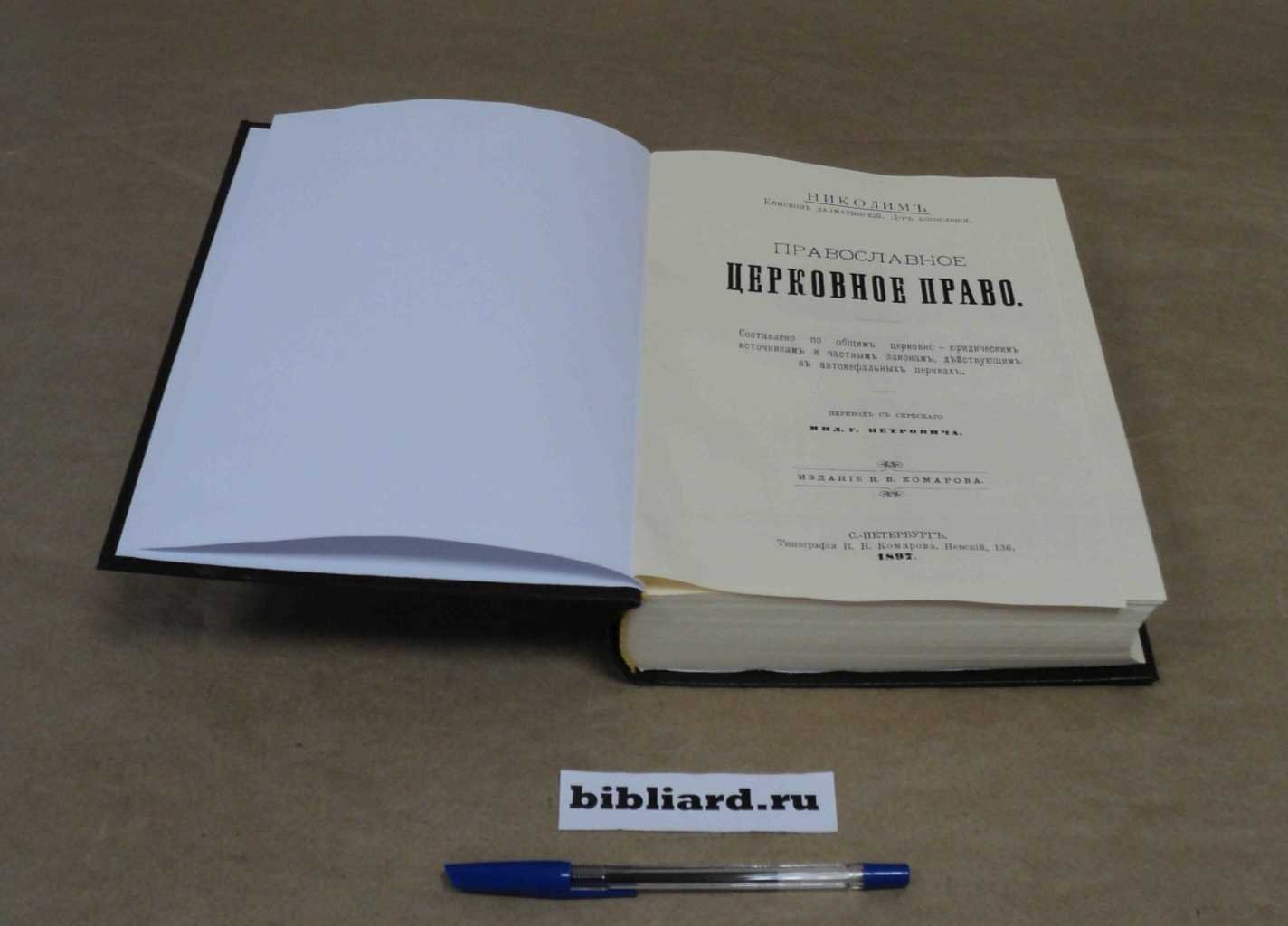 Никодим. Православное церковное право: Составлено по общим церковно-юридическим источникам и частным законам, действующим в автокефальных церквах