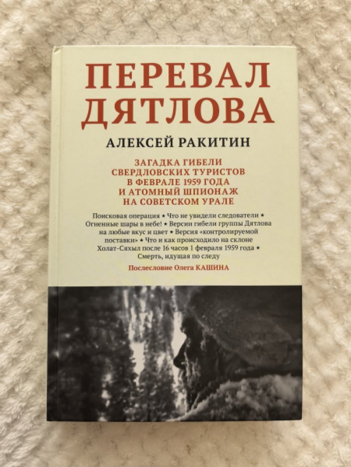 Ракитин Алексей. Перевал Дятлова: загадка гибели свердловских туристов в феврале 1959 года и атомный шпионаж на советском Урале.