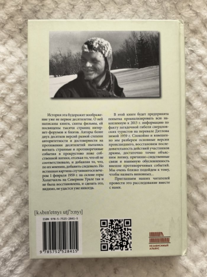 Ракитин Алексей. Перевал Дятлова: загадка гибели свердловских туристов в феврале 1959 года и атомный шпионаж на советском Урале.