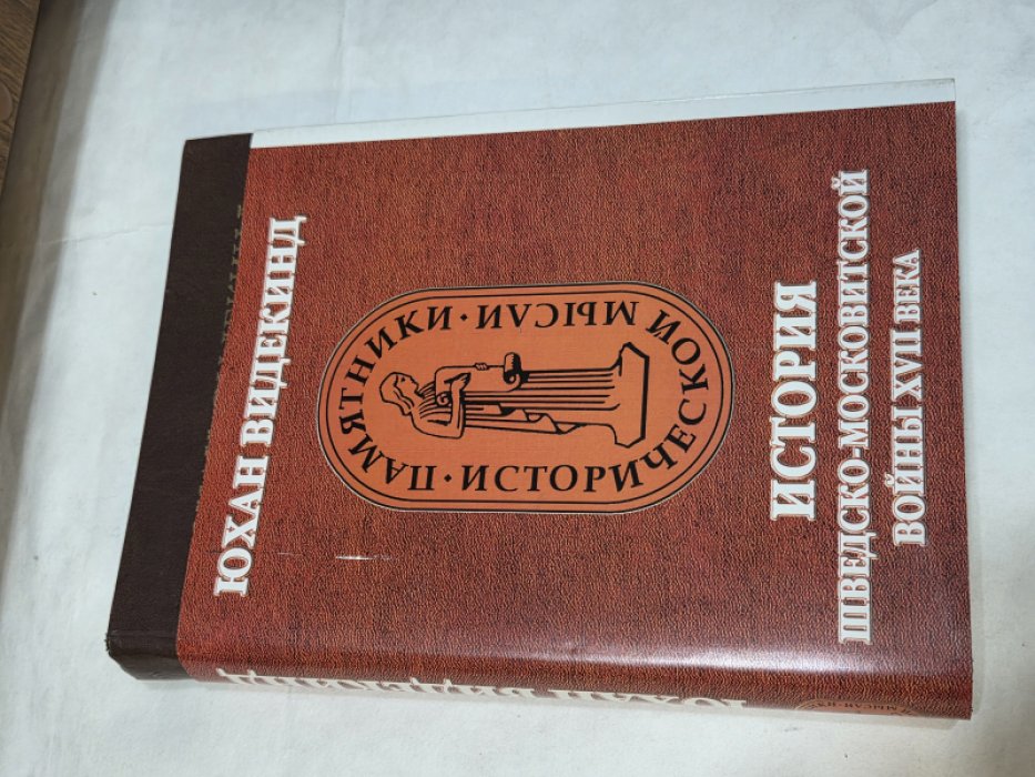Видекинд Юхан. История десятилетней шведско-московитской войны.