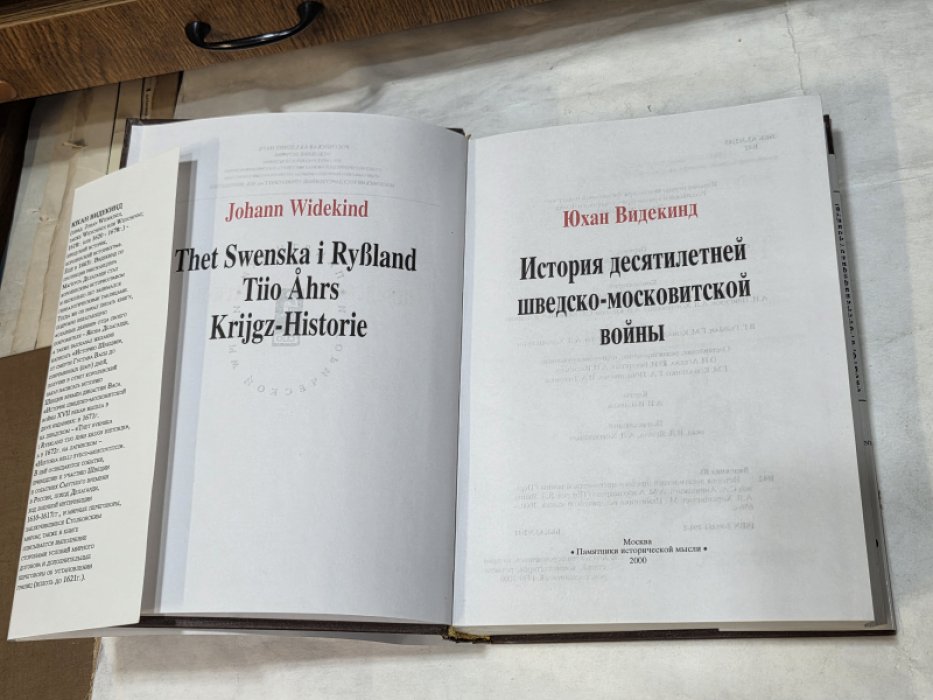 Видекинд Юхан. История десятилетней шведско-московитской войны.