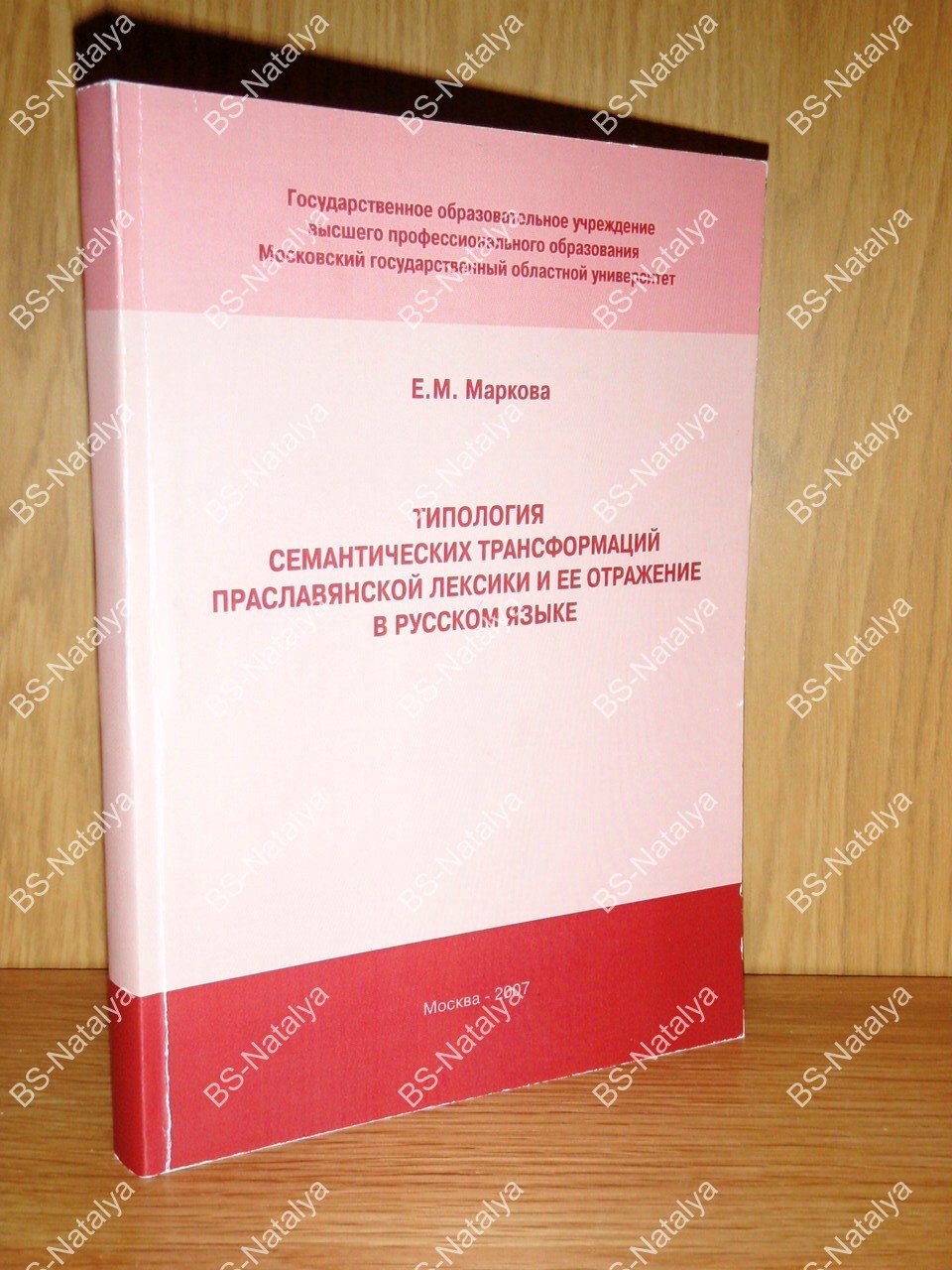 Маркова Е.М. Типология семантических трансформаций праславянской лексики и ее отражение в русском языке.