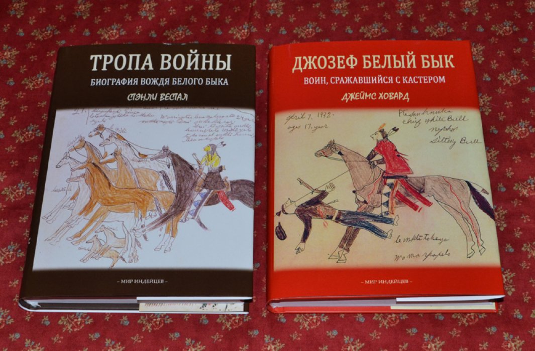 Стэнли Вестал. Джеймс Ховард. Тропа войны: Подлинная история сражающихся сиу / Джозеф Белый Бык: Воин, сражавшийся с Кастером. Воспоминания вождя минниконжу.