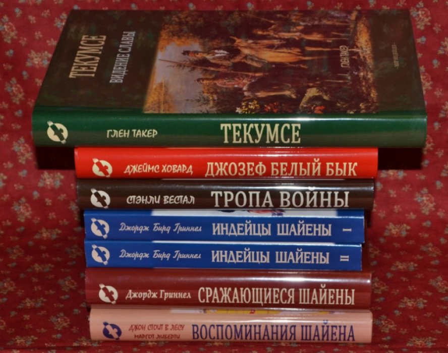Стэнли Вестал. Джеймс Ховард. Тропа войны: Подлинная история сражающихся сиу / Джозеф Белый Бык: Воин, сражавшийся с Кастером. Воспоминания вождя минниконжу.