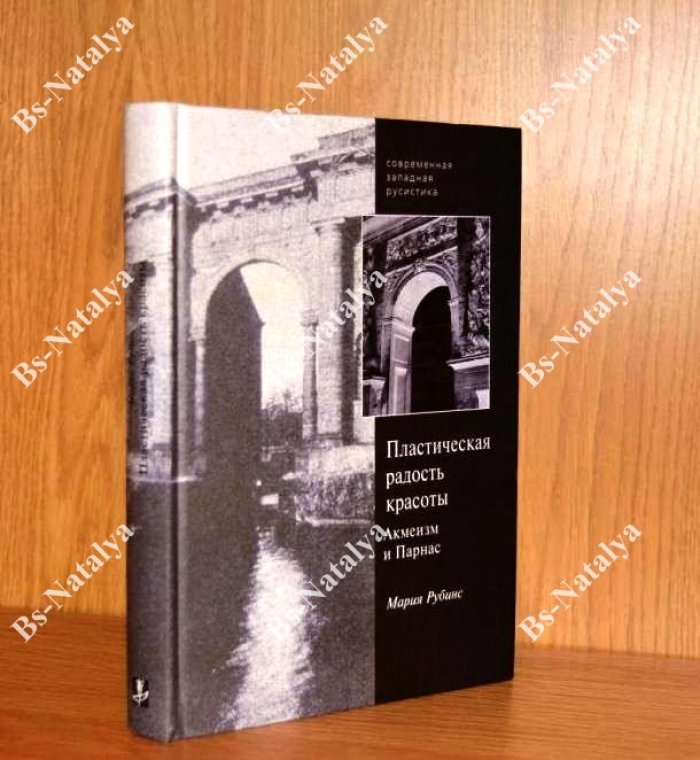 Рубинс М. Пластическая радость красоты. Экфрасис в творчестве акмеистов и европейская традиция.