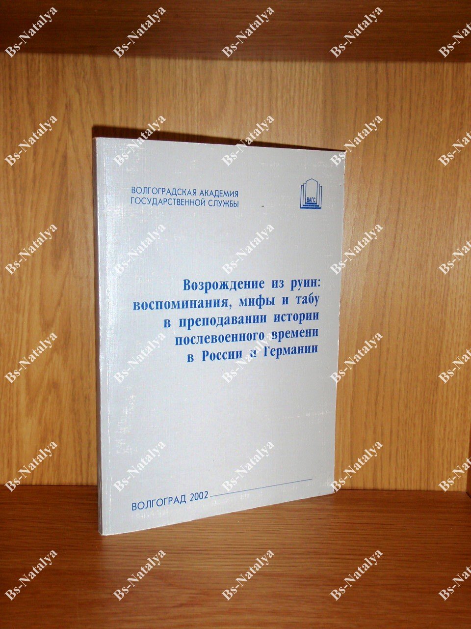 Возрождение из руин: воспоминания, мифы и табу в преподавании истории послевоенного времени в России и Германии.