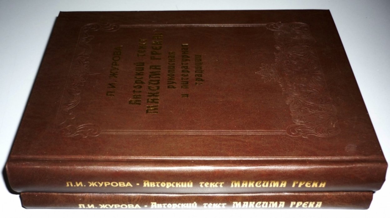 Журова Л. Авторский текст Максима Грека: рукописная и литературная традиции. В 2-х частях: Часть 1. Часть 2. Сочинения.