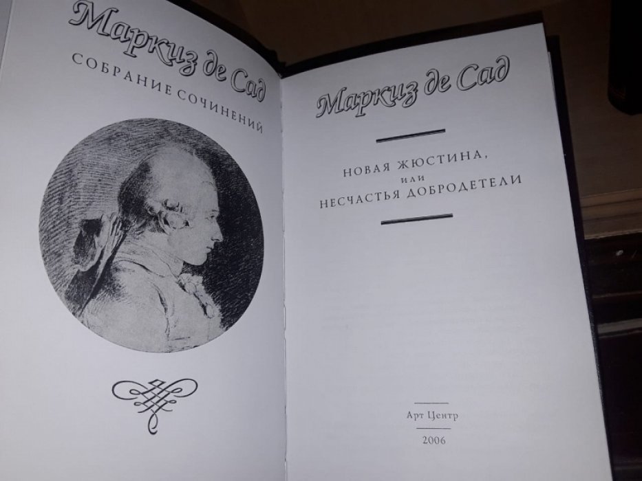 де Сад, маркиз. Новая Жюстина, или несчастья добродетели. В 2-х тт.