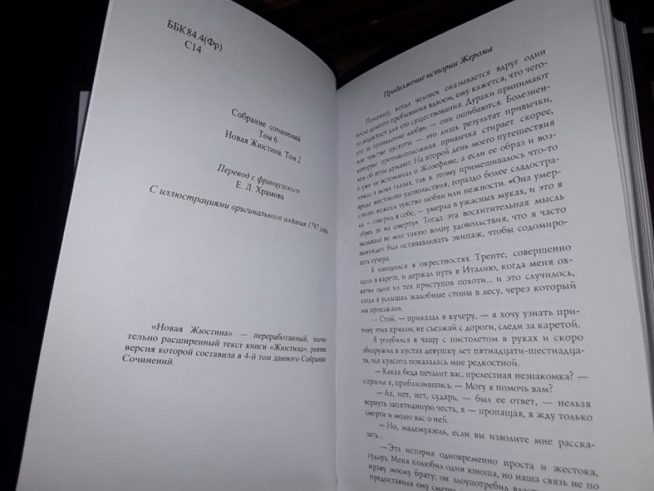 де Сад, маркиз. Новая Жюстина, или несчастья добродетели. В 2-х тт.