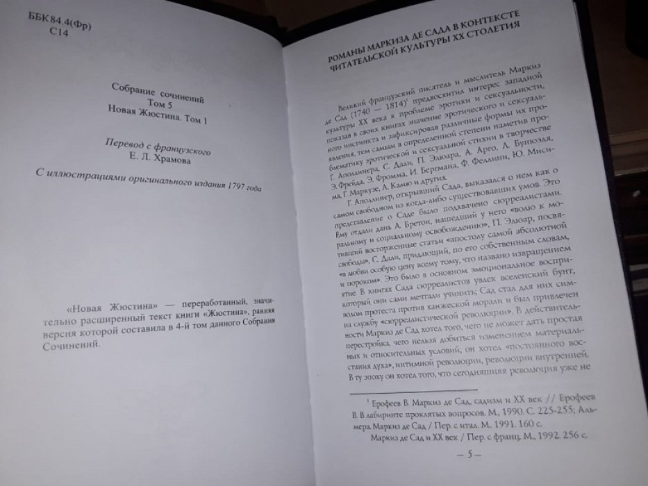 де Сад, маркиз. Новая Жюстина, или несчастья добродетели. В 2-х тт.