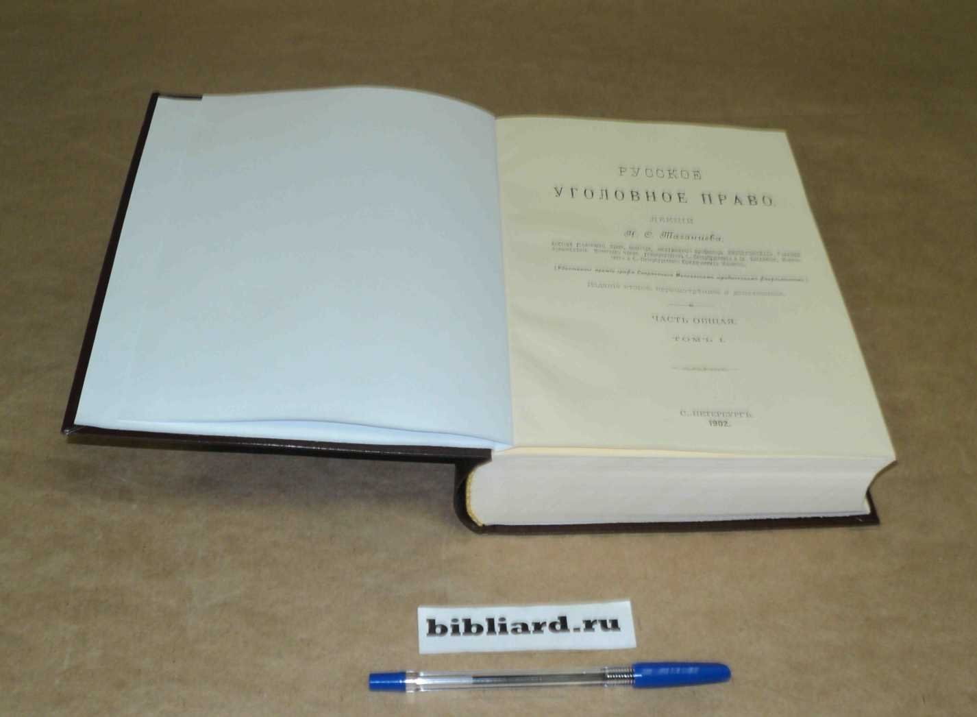 Таганцев Н.С. Русское уголовное право: Лекции. Часть общая. Т. 1