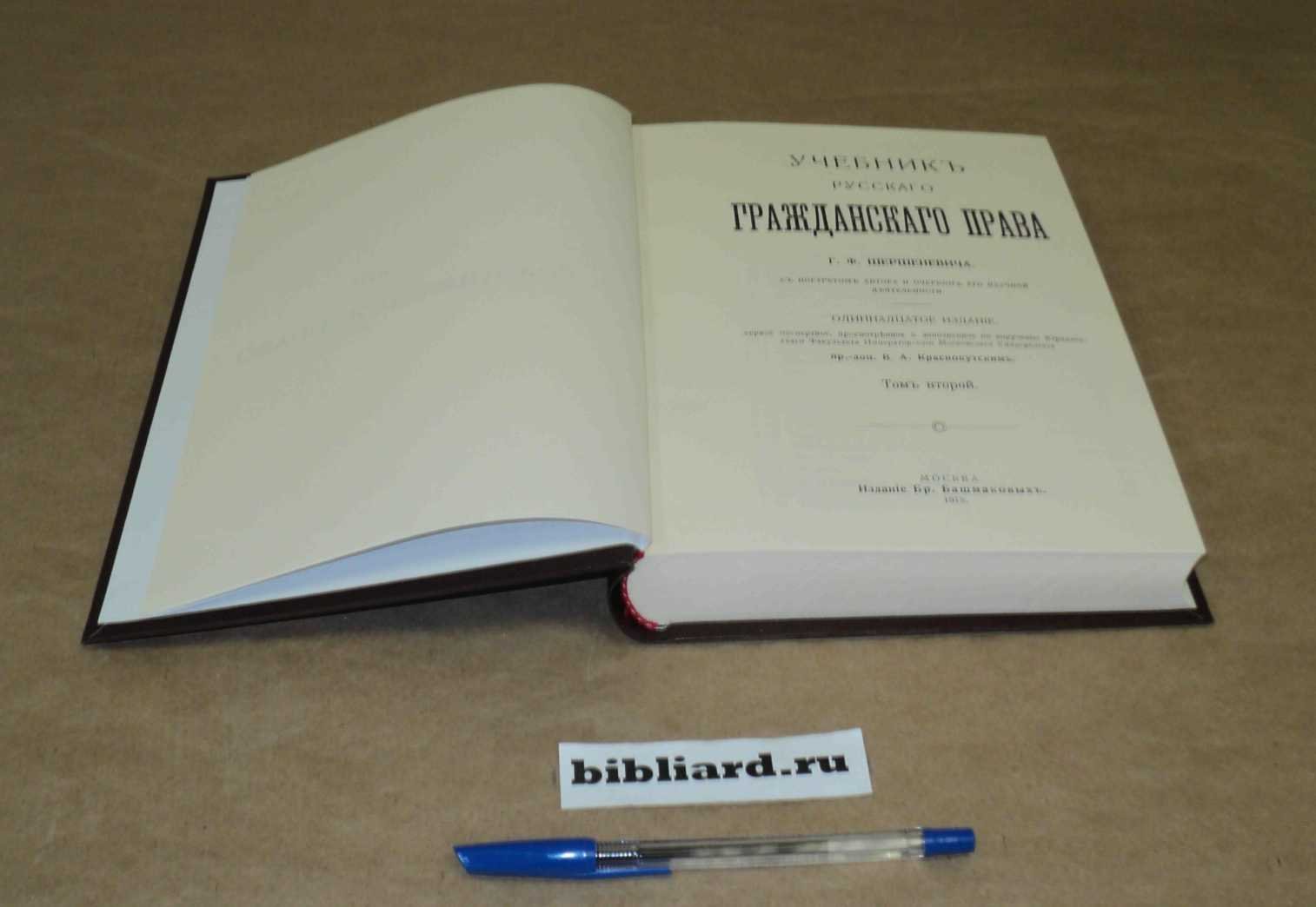 Шершеневич Г.Ф. Учебник русского гражданского права: С портретом автора и очерком его научной деятельности. Т. 2