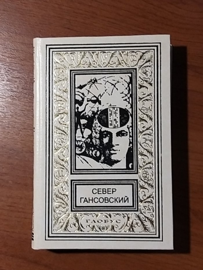 Гансовский С. Шесть гениев.