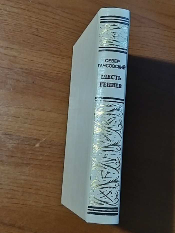 Гансовский С. Шесть гениев.