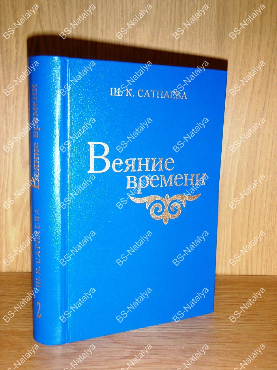 Сатпаева Ш.К. Веяние времени.