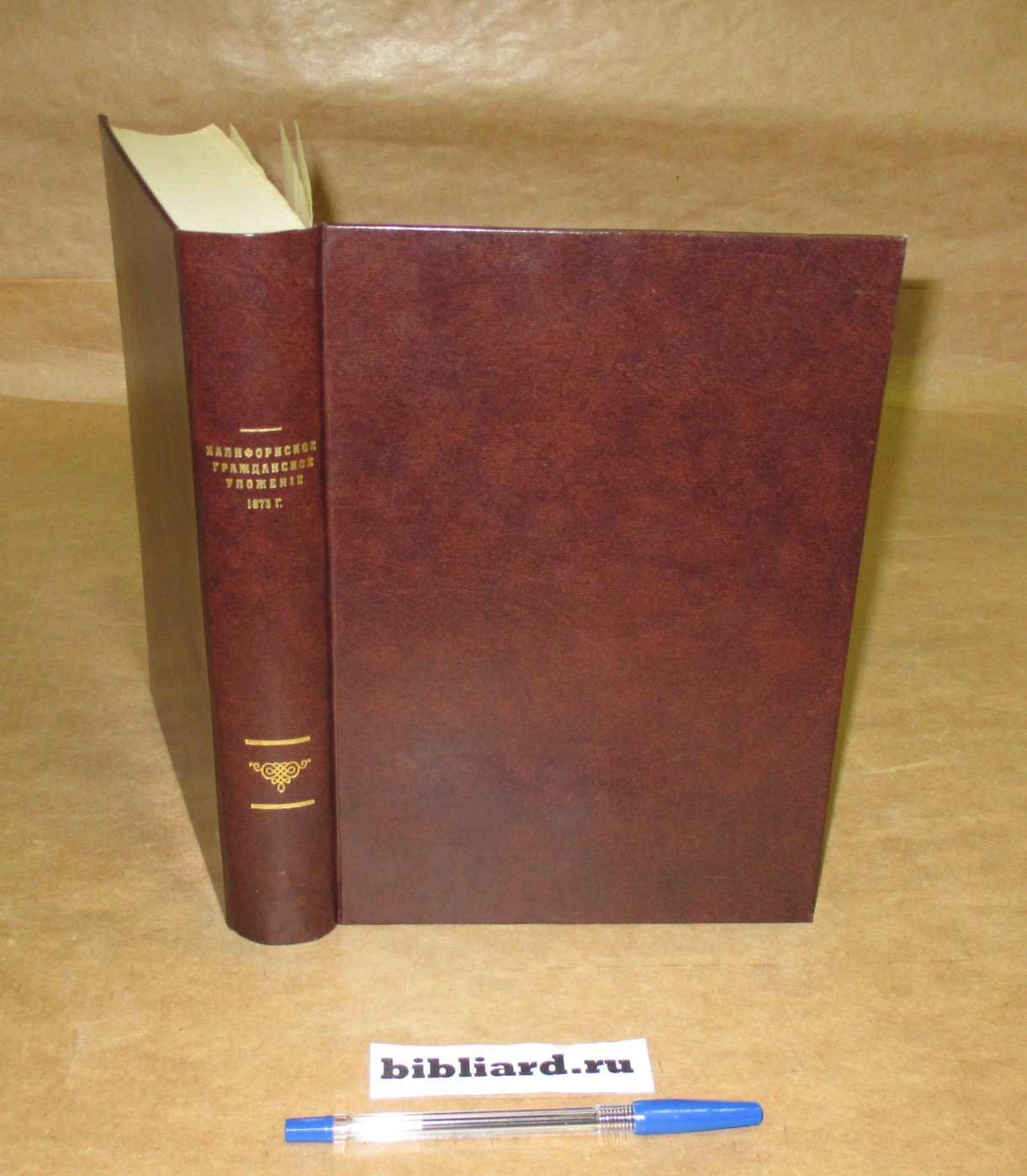 Калифорнское гражданское уложение 1873 г.
