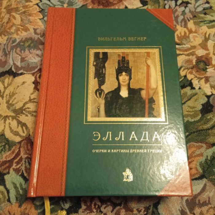 Вегнер В. Эллада. Очерки и картины Древней Греции.