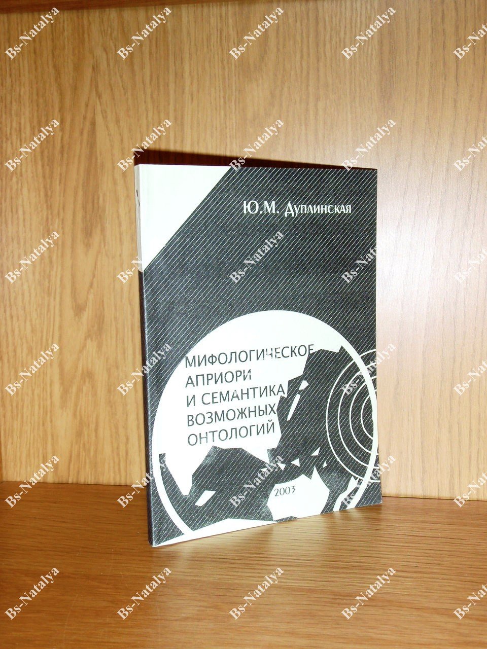 Дуплинская Ю.М. Мифологическое априори и семантика возможных онтологий.