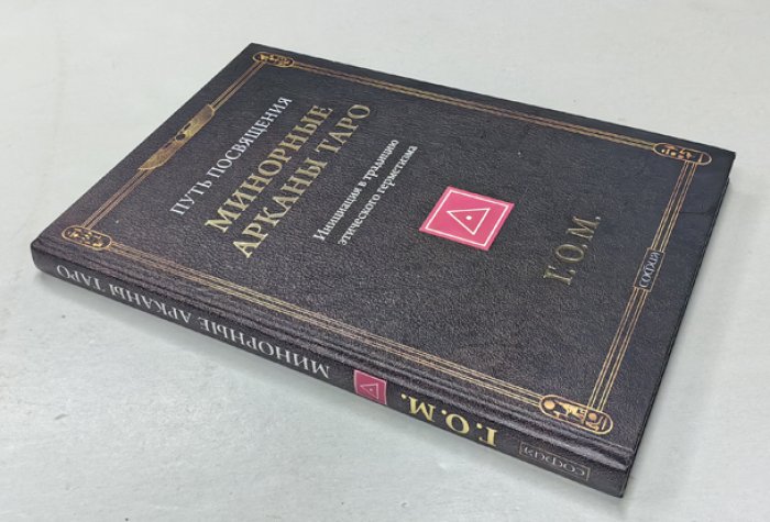 Г.О.М. Путь посвящения. Минорные Арканы Таро. Инициация в традицию этического герметизма