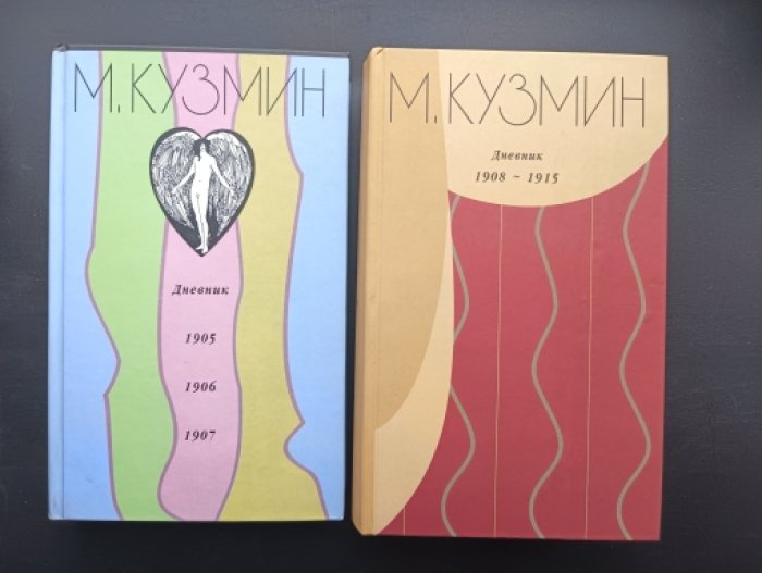 Кузмин Михаил. Дневник. В двух книгах. 1905-1907. — 1908-1915.