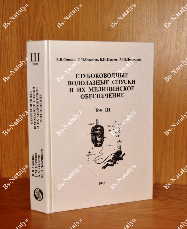 Смолин В.В., и др. Глубоководные водолазные спуски и их медицинское обеспечение.