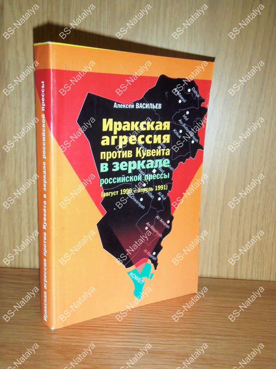 Иракская агрессия против Кувейта в зеркале российской прессы (август 1990 – апрель 1991).