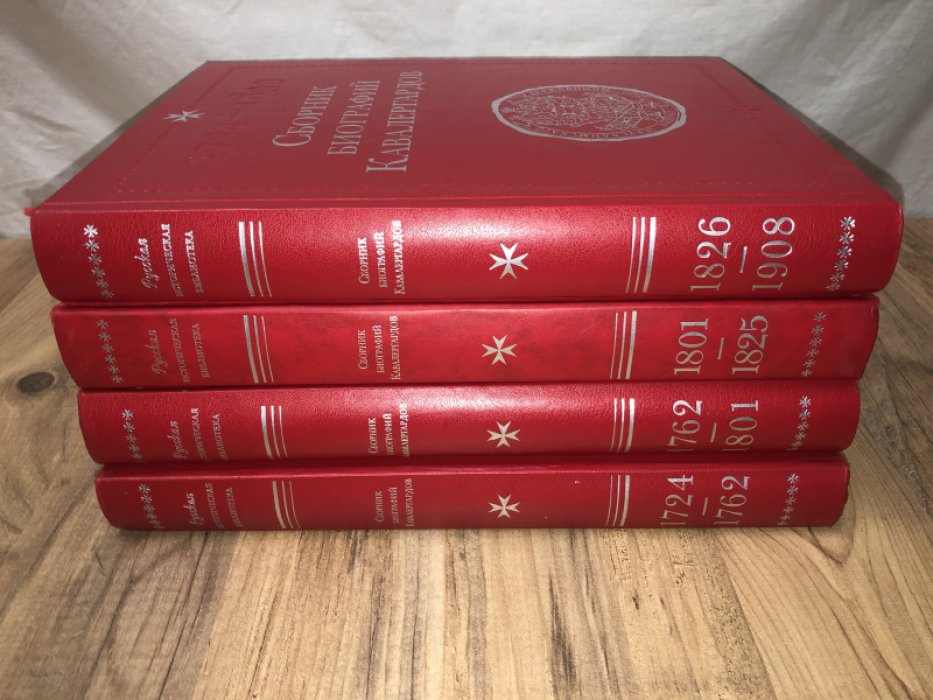 Сборник биографий кавалергардов. В 4-х тт.