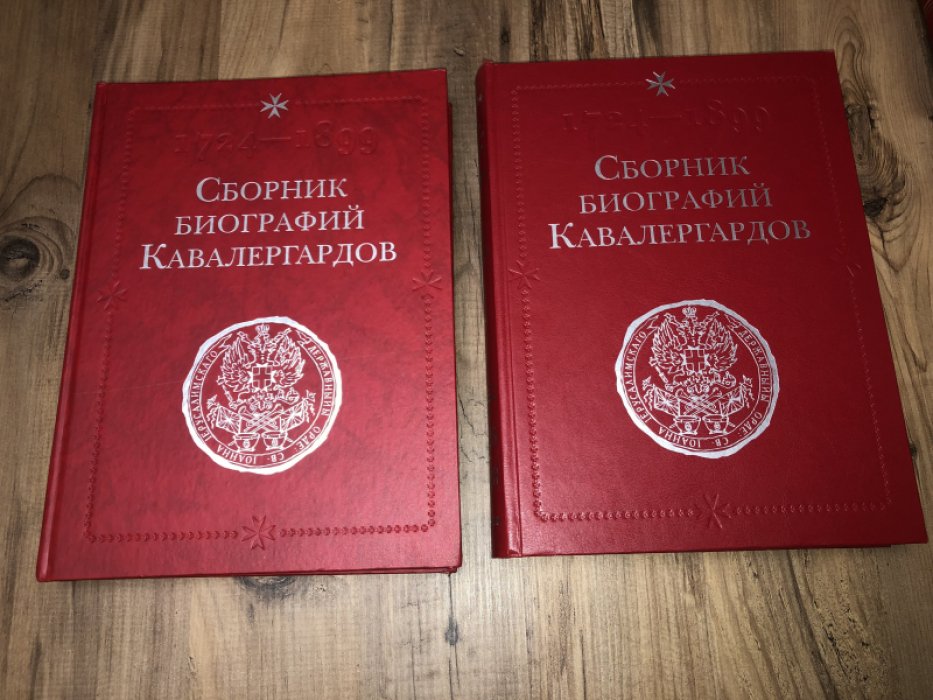 Сборник биографий кавалергардов. В 4-х тт.