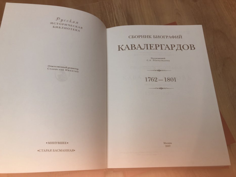 Сборник биографий кавалергардов. В 4-х тт.
