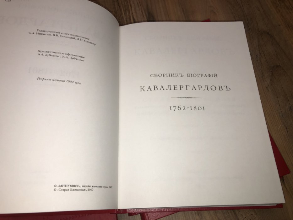 Сборник биографий кавалергардов. В 4-х тт.