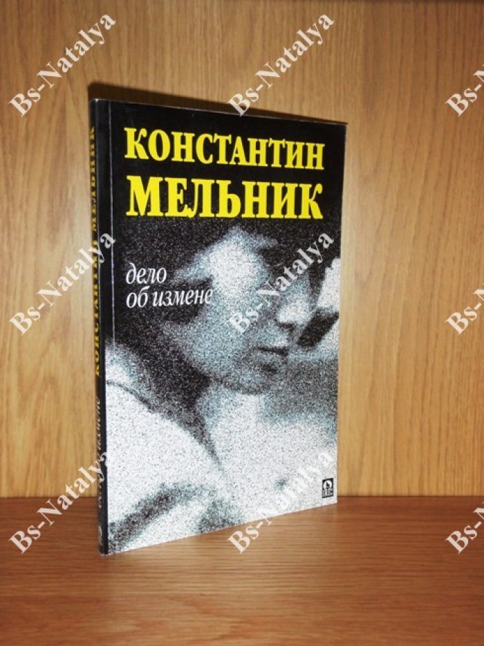 Мельник К. Дело об измене.