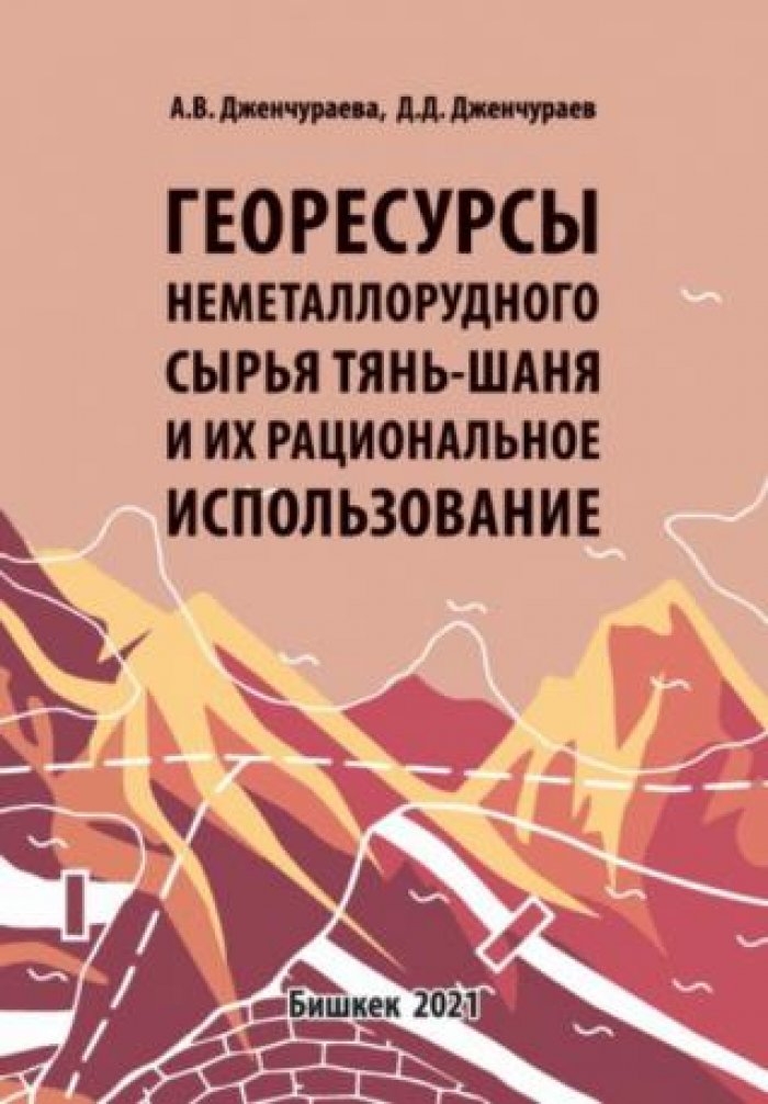 Дженчураева А.В., Дженчураев Д.Д. Георесурсы неметаллорудного сырья Тянь-Шаня и их рациональное использование.