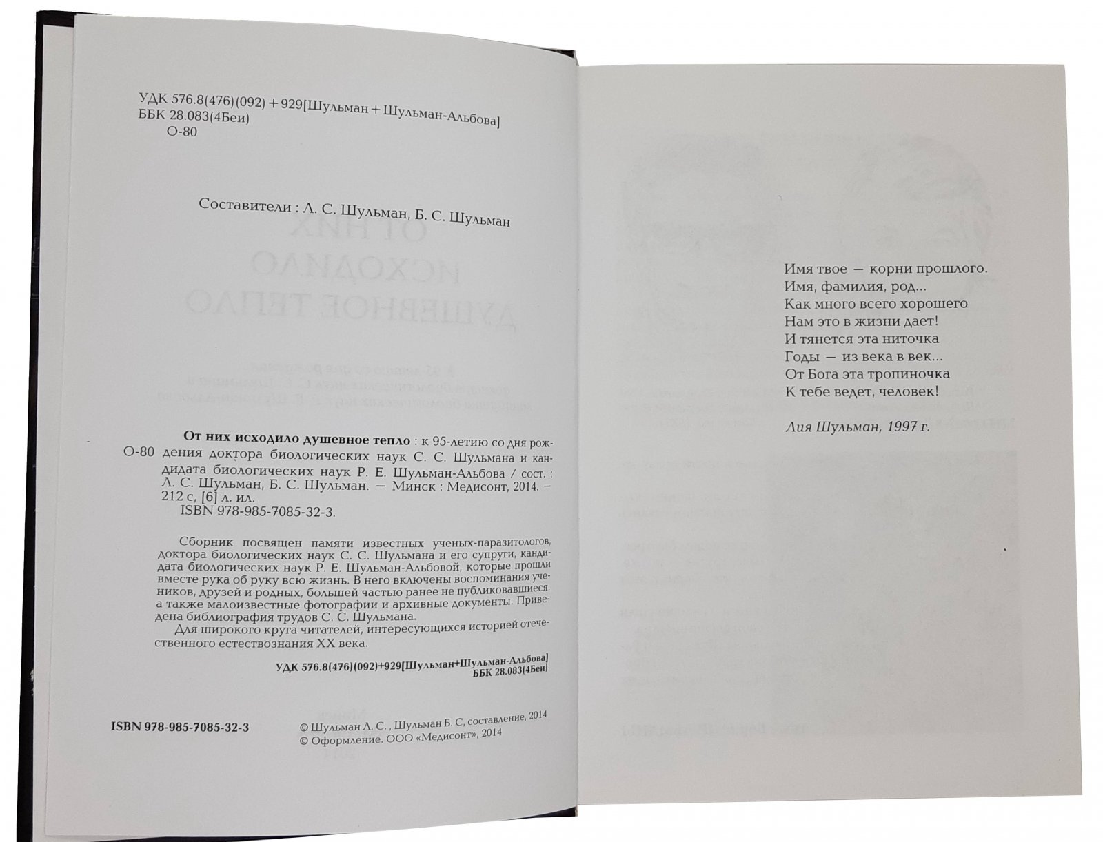 сост. Л.С. Шульман, Б.С. Шульман сост. Л.С. Шульман, Б.С. Шульман От них исходило душевное тепло: к 95-летию со лня рождения доктора биологических наук Р.Е. Шульман-Альбова. Минск, 2014.