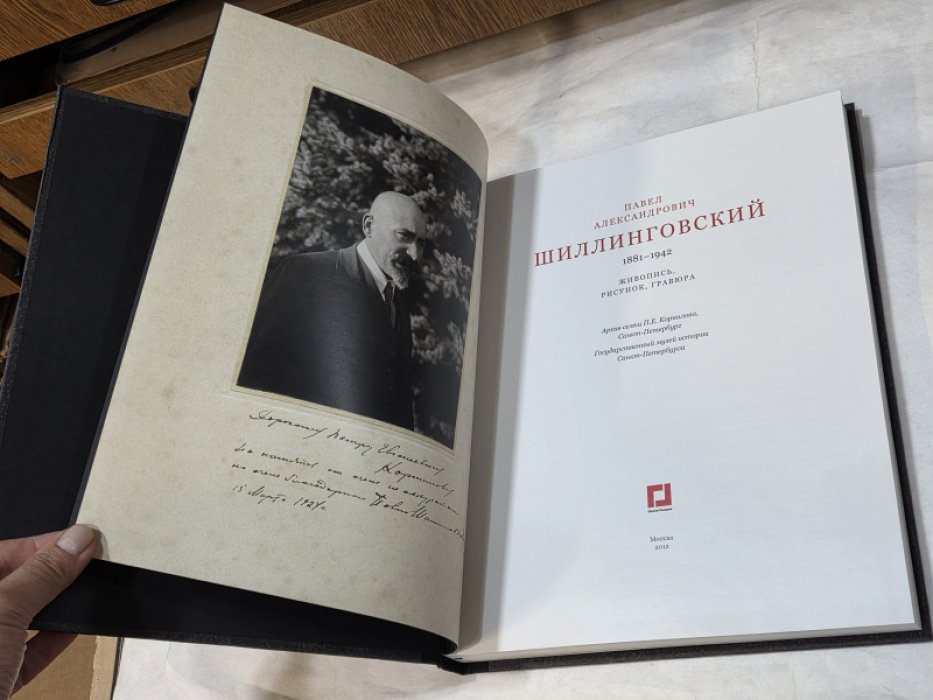 Павел Александрович Шиллинговский (1881-1942). Живопись, рисунок, гравюра.
