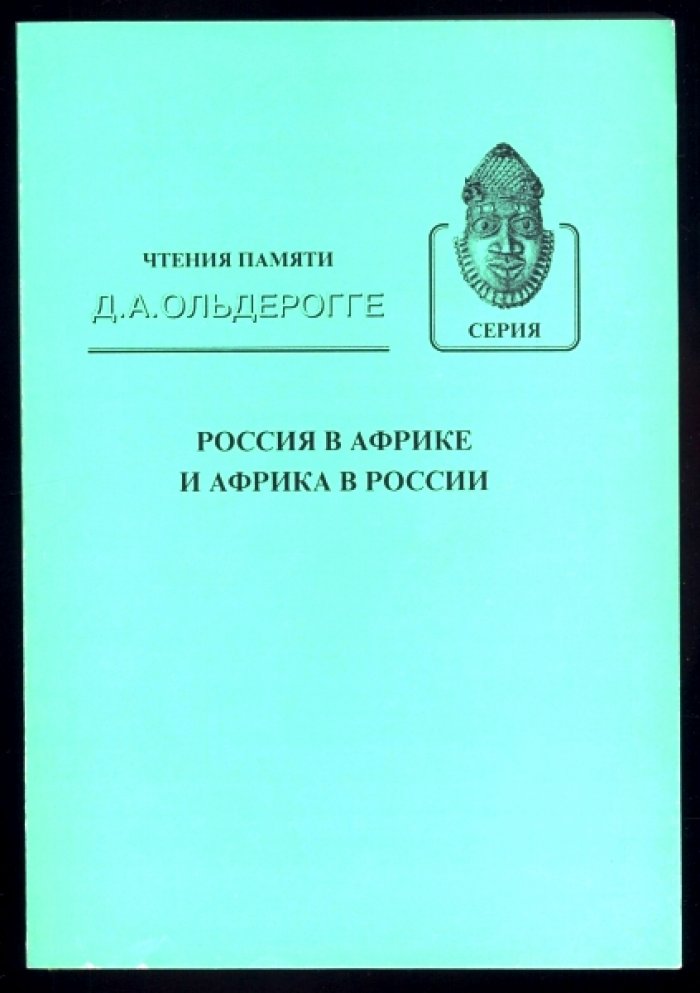Россия в Африке и Африка в России.