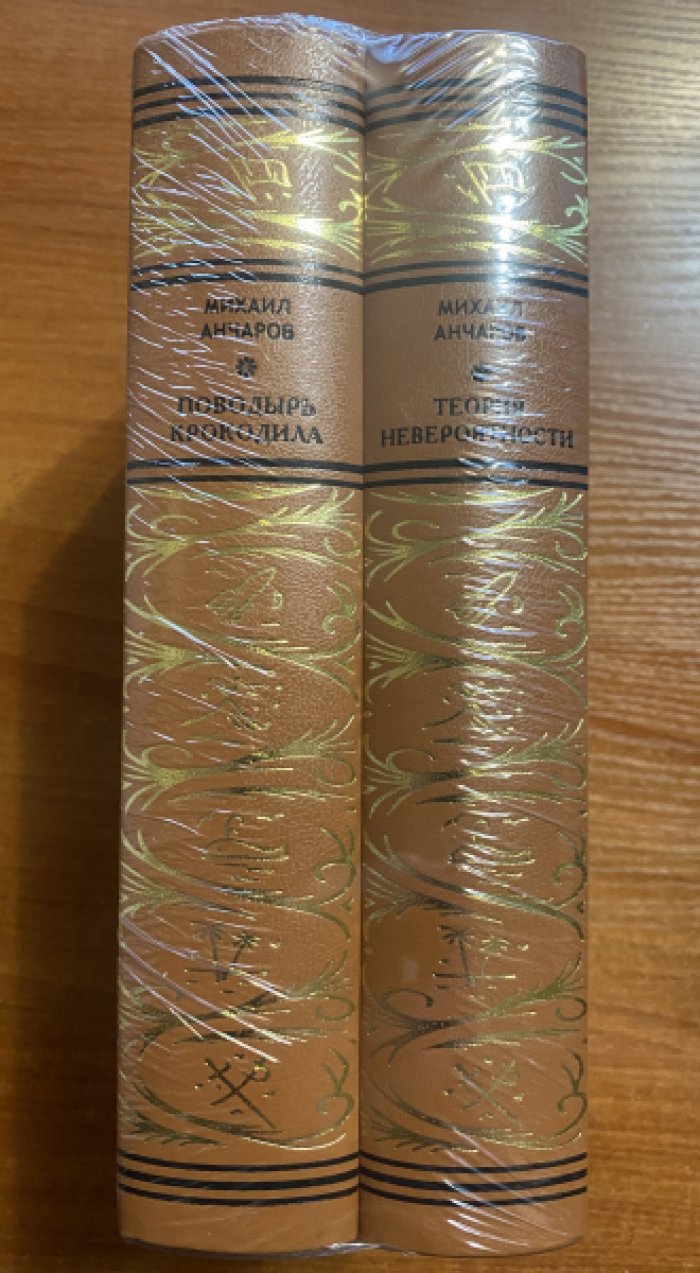 Анчаров Михаил. Теория невероятности. Поводырь крокодила. Комплект из 2-х книг.