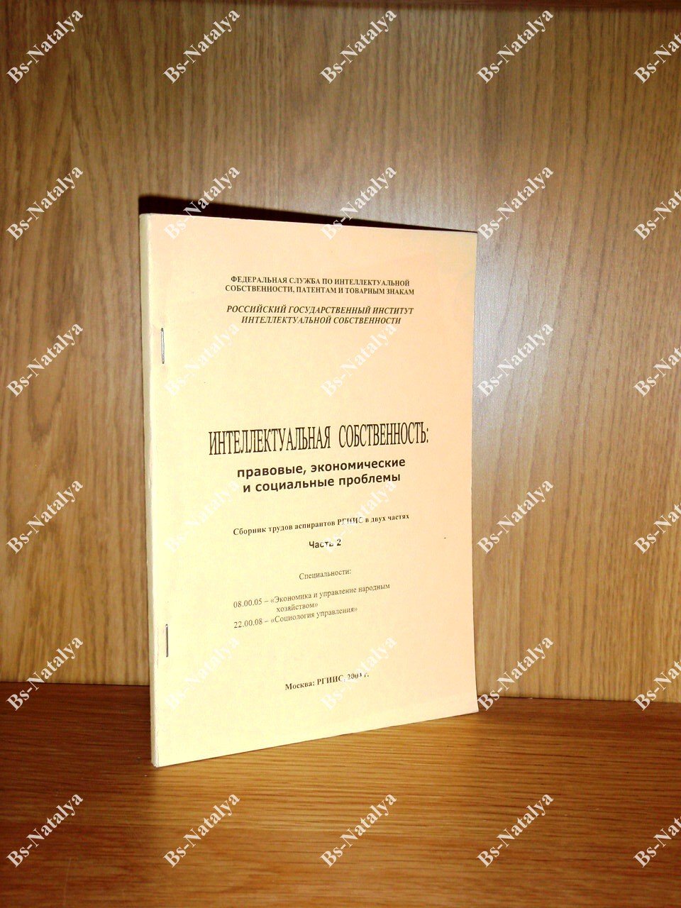 Интеллектуальная собственность: правовые, экономические и социальные проблемы.