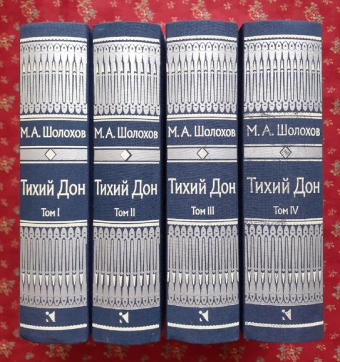 Шолохов, Михаил. Тихий Дон.