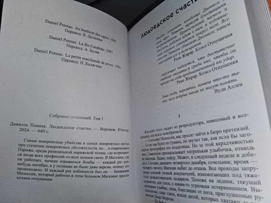 Пеннак Д. Христиане и мавры. Людоедское счастье. В 2-х тт.